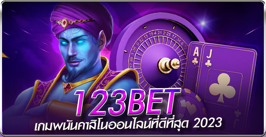 123bet เกมพนันคาสิโนออนไลน์ที่ดีที่สุด 2023