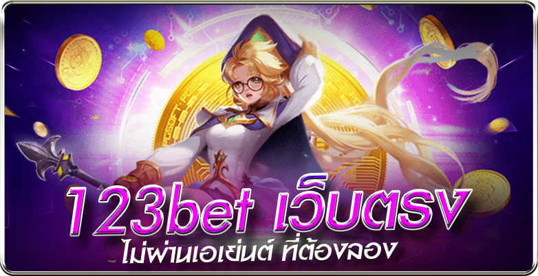 123bet เว็บตรง ไม่ผ่านเอเย่นต์ ที่ต้องลอง