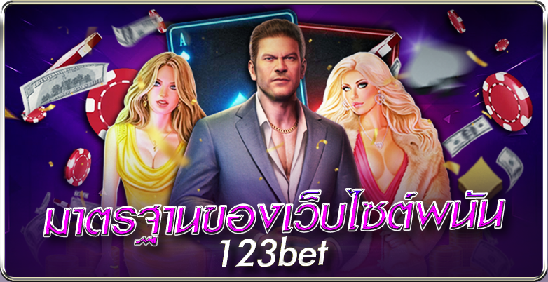 มาตรฐานของเว็บไซต์พนัน 123bet