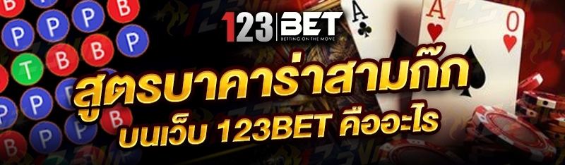 สูตรบาคาร่าสามก๊ก บนเว็บ 123bet คืออะไร