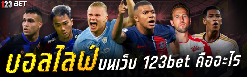 บอลไลฟ์ บนเว็บ 123bet คืออะไร