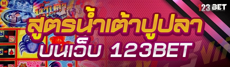 สูตรน้ำเต้าปูปลา บนเว็บ 123bet