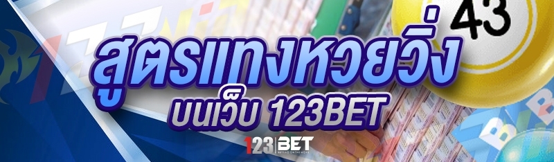 สูตรแทงหวยวิ่ง บนเว็บ 123bet