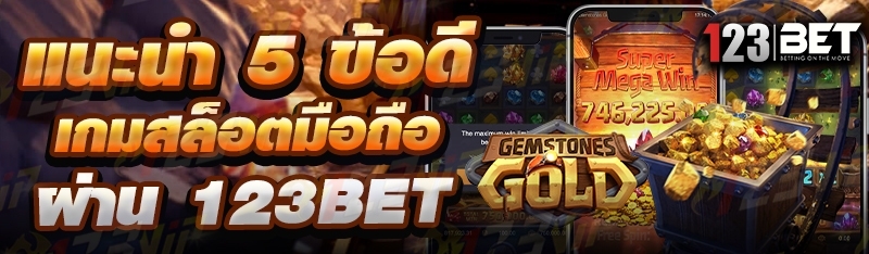 แนะนำ 5 ข้อดีเกมสล็อตมือถือ ผ่าน 123bet