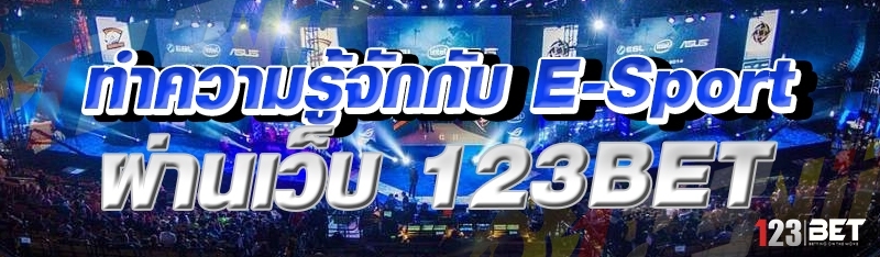 ทำความรู้จักกับ E-sport ผ่านเว็บ 123bet