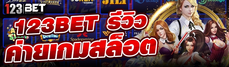 123bet รีวิวค่ายเกมสล็อต