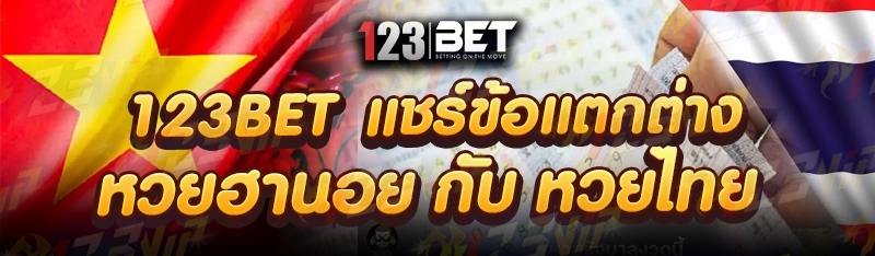 123bet แชร์ ข้อแตกต่าง หวยฮานอย กับ หวยไทย