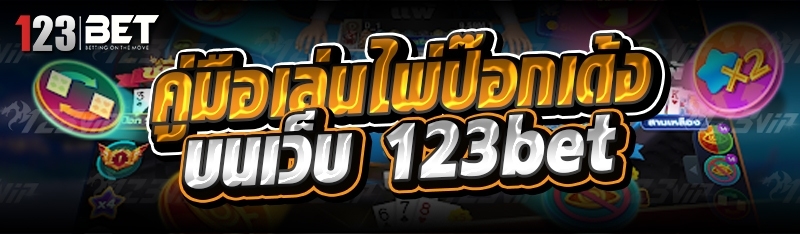 คู่มือเล่นไพ่ป๊อกเด้ง บนเว็บ 123bet