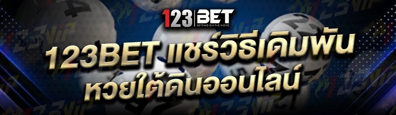 123bet แชร์วิธีเดิมพัน หวยใต้ดินออนไลน์