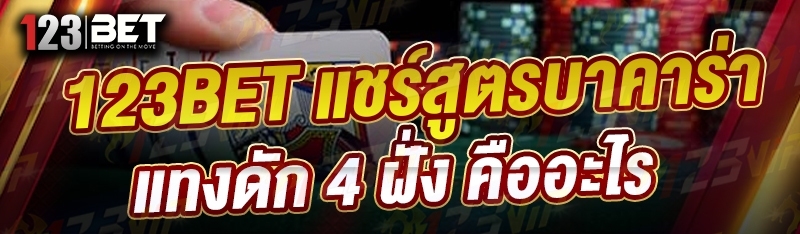 123bet แชร์สูตรบาคาร่าแทงดัก 4 ฝั่ง คืออะไร