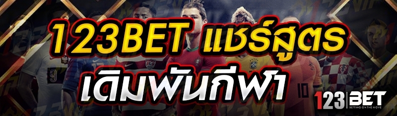 123bet แชร์สูตรเดิมพันกีฬา