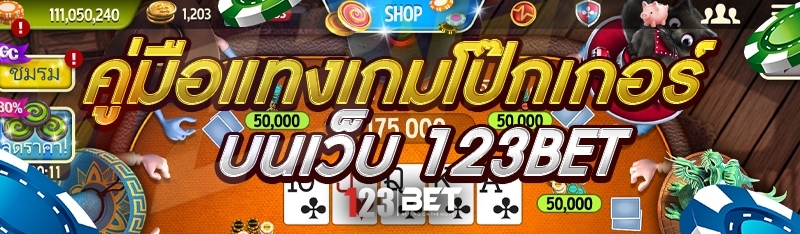 คู่มือแทงเกมโป๊กเกอร์ บนเว็บ 123bet