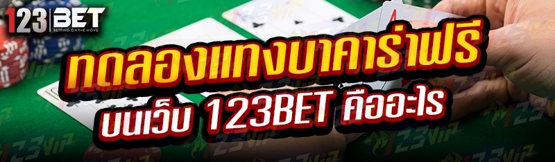 ทดลองแทงบาคาร่าฟรี บนเว็บ 123bet คืออะไร