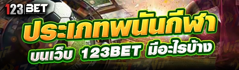 ประเภทพนันกีฬา บนเว็บ 123bet มีอะไรบ้าง