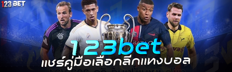 123bet แชร์คู่มือเลือกลีกแทงบอล