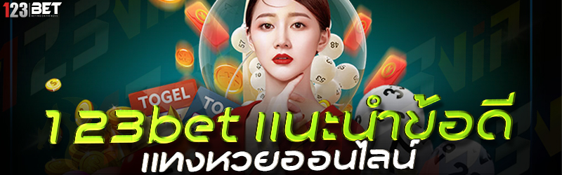 123bet แนะนำข้อดี แทงหวยออนไลน์