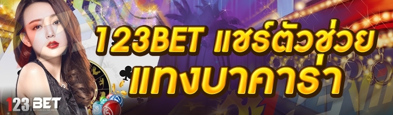 123bet แชร์ตัวช่วย แทงบาคาร่า