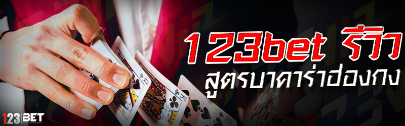 123bet รีวิว สูตรบาคาร่าฮ่องกง