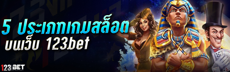 5 ประเภทเกมสล็อต บนเว็บ 123bet