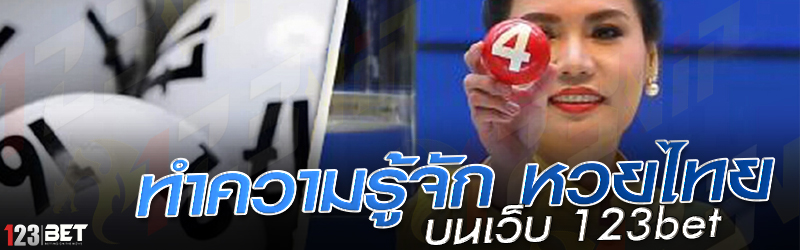 ทำความรู้จักกับ หวยไทย บนเว็บ 123bet