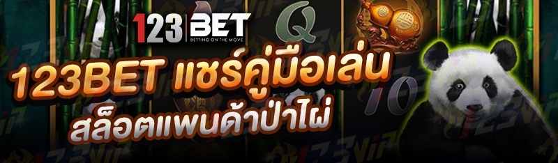 123bet แชร์คู่มือเล่นสล็อตแพนด้าป่าไผ่