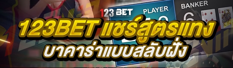 123bet แชร์สูตรแทงบาคาร่าแบบสลับฝั่ง