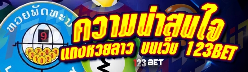 ความน่าสนใจ แทงหวยลาว บนเว็บ 123bet