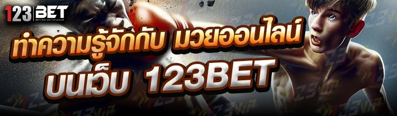 ทำความรู้จักกับ มวยออนไลน์ บนเว็บ 123bet