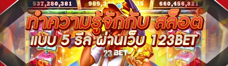 ทำความรู้จักกับ สล็อตแบบ 5 รีล ผ่านเว็บ 123bet