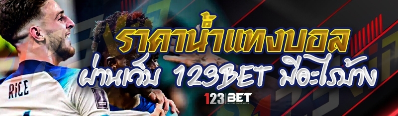 ราคาน้ำแทงบอล ผ่านเว็บ 123bet มีอะไรบ้าง