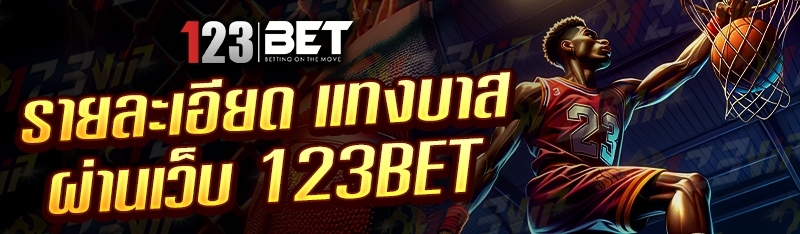 รายละเอียด แทงบาส ผ่านเว็บ 123bet