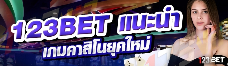 123bet แนะนำ เกมคาสิโนยุคใหม่