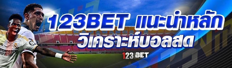 123bet แนะนำหลักวิเคราะห์บอลสด