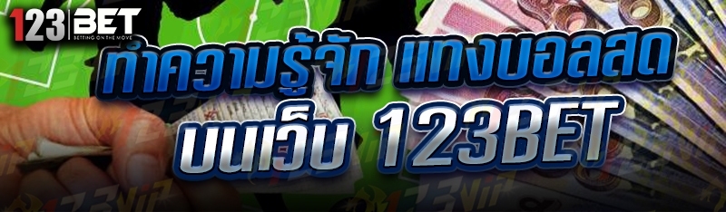 ทำความรู้จัก แทงบอลสด บนเว็บ 123bet