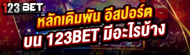 หลักเดิมพัน อีสปอร์ต บน 123bet มีอะไรบ้าง