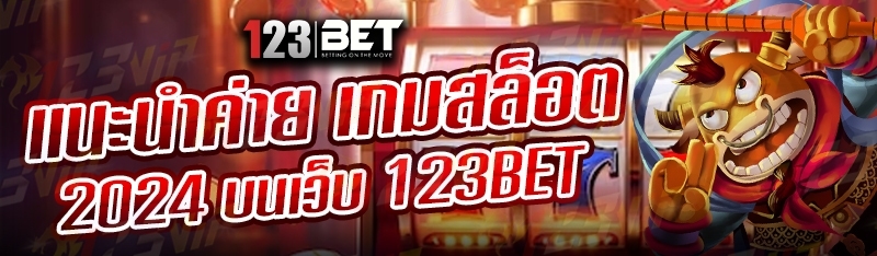 แนะนำค่าย เกมสล็อต 2024 บนเว็บ 123bet