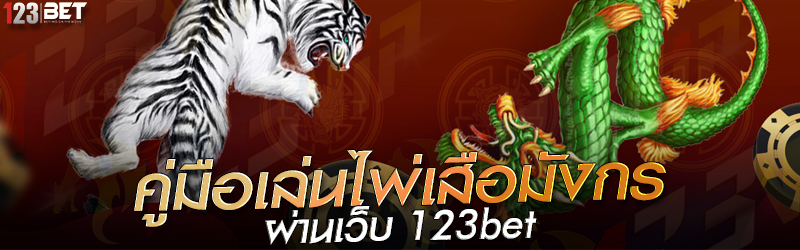 คู่มือเล่นไพ่เสือมังกร ผ่านเว็บ 123bet