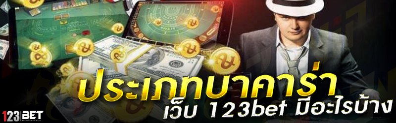 ประเภทบาคาร่า เว็บ 123bet มีอะไรบ้าง