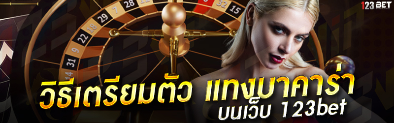 วิธีเตรียมตัว แทงบาคาร่า บนเว็บ 123bet