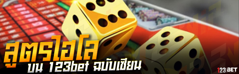 สูตรไฮโล บน 123bet ฉบับเซียน