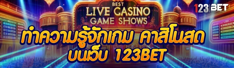 ทำความรู้จักเกม คาสิโนสด บนเว็บ 123bet