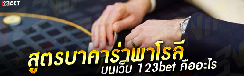 สูตรบาคาร่าพาโรลี บนเว็บ 123bet คืออะไร