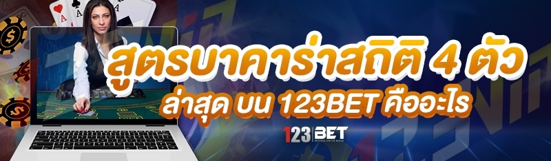 สูตรบาคาร่าสถิติ 4 ตัวล่าสุด บน 123bet คืออะไร