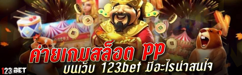 ค่ายเกมสล็อต PP บนเว็บ 123bet มีอะไรน่าสนใจ