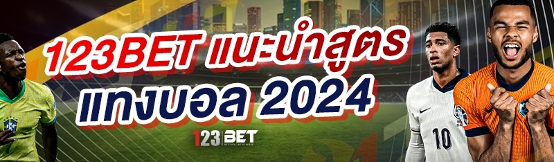 123bet แนะนำสูตรแทงบอล 2024