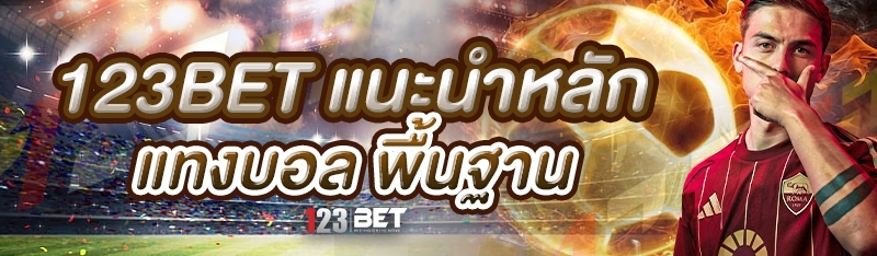 123bet แนะนำหลัก แทงบอล พื้นฐาน