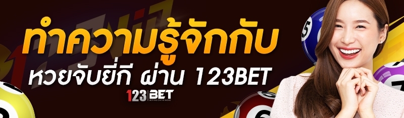 ทำความรู้จักกับ หวยจับยี่กี ผ่าน 123bet