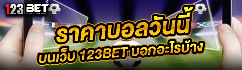 ราคาบอลวันนี้ บนเว็บ 123bet บอกอะไรบ้าง