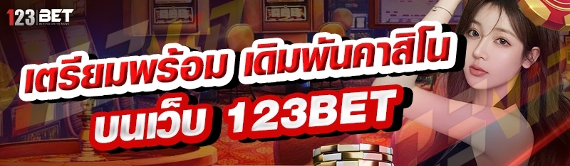 เตรียมพร้อม เดิมพันคาสิโน บนเว็บ 123bet