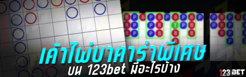 เค้าไพ่บาคาร่าพิเศษ บน 123bet มีอะไรบ้าง